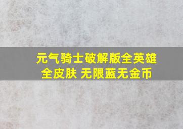 元气骑士破解版全英雄 全皮肤 无限蓝无金币